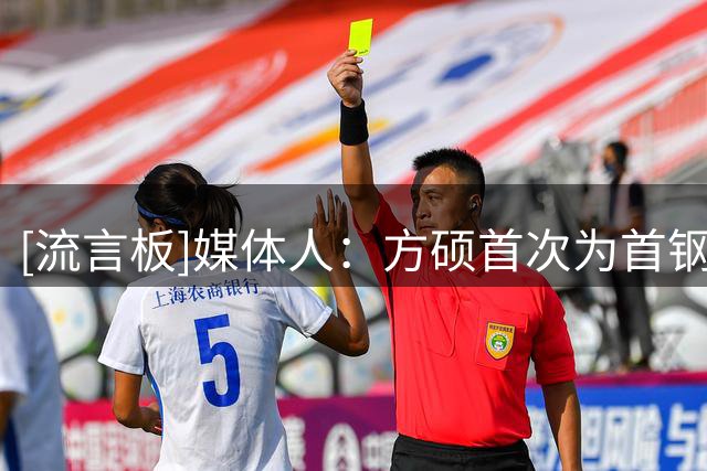 [流言板]媒体人：方硕首次为首钢得分是其第二场，投中一个三分球